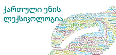 Georgian Lexicology